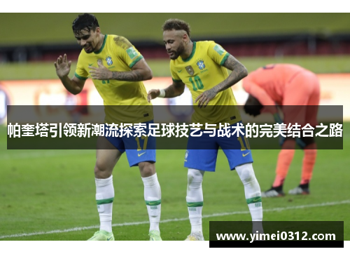 帕奎塔引领新潮流探索足球技艺与战术的完美结合之路