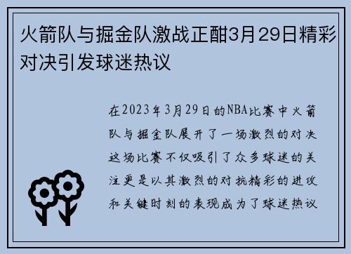 火箭队与掘金队激战正酣3月29日精彩对决引发球迷热议