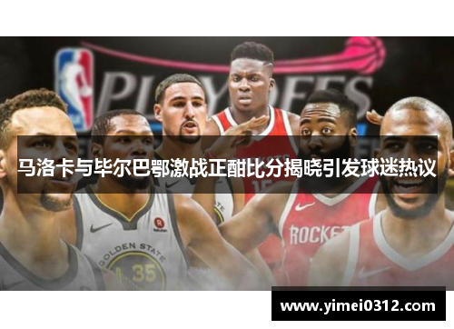 马洛卡与毕尔巴鄂激战正酣比分揭晓引发球迷热议
