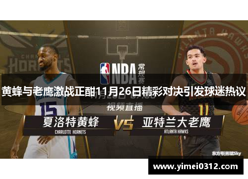 黄蜂与老鹰激战正酣11月26日精彩对决引发球迷热议