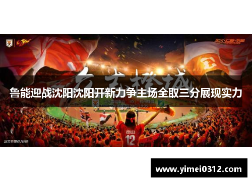 鲁能迎战沈阳沈阳开新力争主场全取三分展现实力