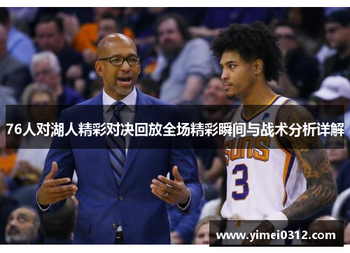 76人对湖人精彩对决回放全场精彩瞬间与战术分析详解