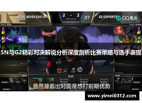 SN与G2精彩对决解说分析深度剖析比赛策略与选手表现
