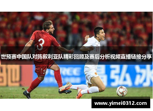 世预赛中国队对阵叙利亚队精彩回顾及赛后分析视频直播链接分享