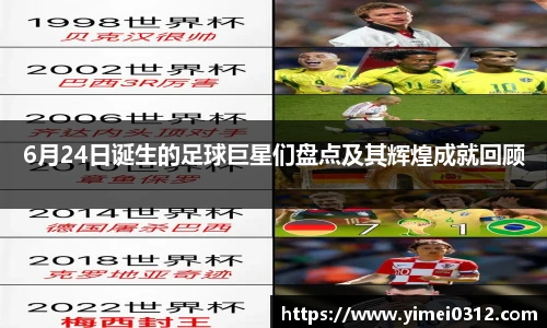 6月24日诞生的足球巨星们盘点及其辉煌成就回顾
