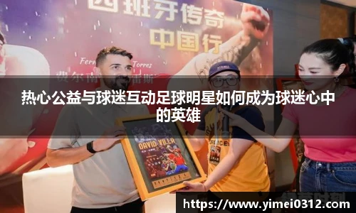 热心公益与球迷互动足球明星如何成为球迷心中的英雄