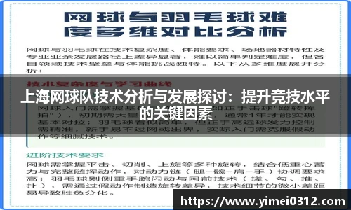 上海网球队技术分析与发展探讨：提升竞技水平的关键因素