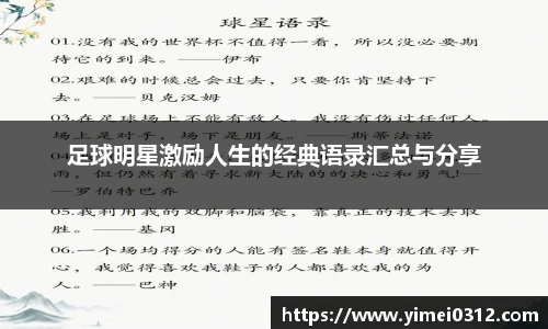 足球明星激励人生的经典语录汇总与分享